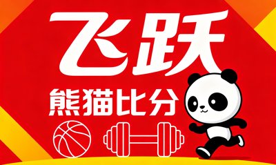 飞跃运动品牌Logo，中国知名运动器材电商品牌，使用熊猫比分管理全平台运营