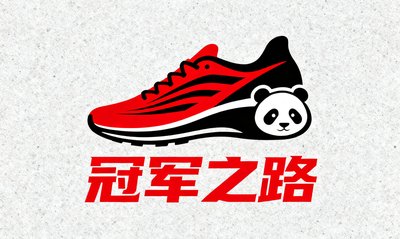 冠军之路运动品牌Logo，大型运动鞋服电商，日均订单超5000笔，使用熊猫比分管理库存
