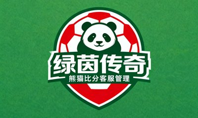绿茵传奇足球装备品牌Logo，专注足球品类电商，使用熊猫比分统一管理客服沟通