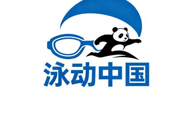 泳动中国游泳装备品牌标识，新兴体育用品电商品牌，从创业初期就使用熊猫比分