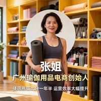 广东广州瑜伽用品电商创始人张姐头像，使用熊猫比分一年半，运营效率大幅提升